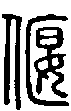 2偃.gif