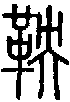 2鞅.gif