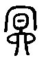 2冥.gif