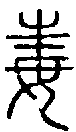 2毒.gif