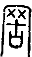 2罟.gif