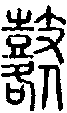 2鼛.gif