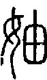 2妯.gif