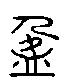 2盈.gif