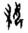 0婦.gif