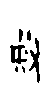 0祭.gif