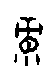 0彔.gif