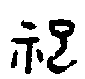 0祀.gif