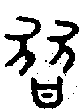 1替.gif