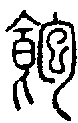 2飽.gif