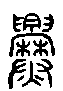 2爨.gif