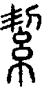 2絜.gif