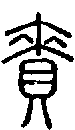 2賚.gif