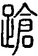 2蹌.gif