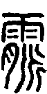 2霢.gif