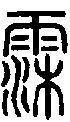 2霂.gif