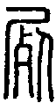 2屍.gif