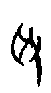 0取.gif