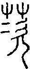2茨.gif