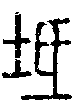 2坻.gif