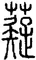 2薿.gif