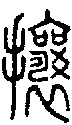 2攘.gif