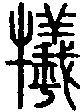 2犧.gif