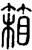 2箱.gif