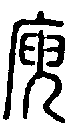2庾.gif