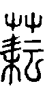 2耘.gif