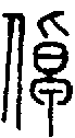 2倬.gif