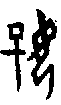 0好.gif