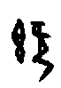 0既.gif