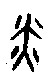 0炎.gif