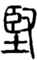 2堅.gif