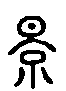 2景.gif