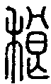 2稂.gif