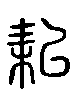 2耜.gif