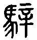 2騂.gif