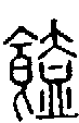 2饁.gif