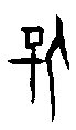 0保.gif