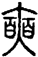 2奭.gif