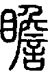 2瞻.gif
