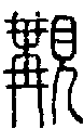 2覯.gif