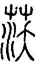 2沃.gif
