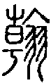 2翰.gif