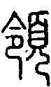 2領.gif