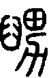 2舅.gif