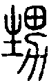2甥.gif