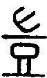 2豈.gif